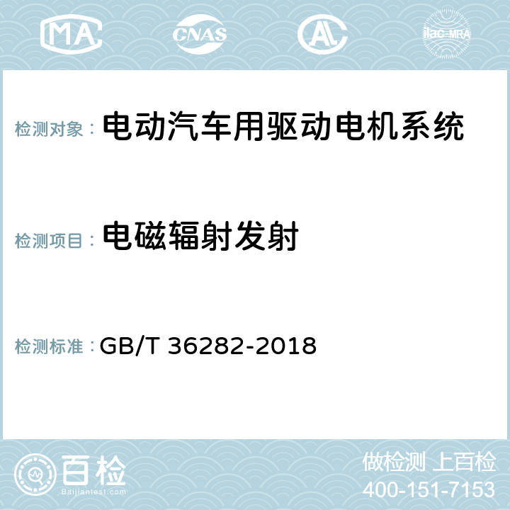 电磁辐射发射 电动汽车用驱动电机系统电磁兼容性要求和试验方法 GB/T 36282-2018 5.1