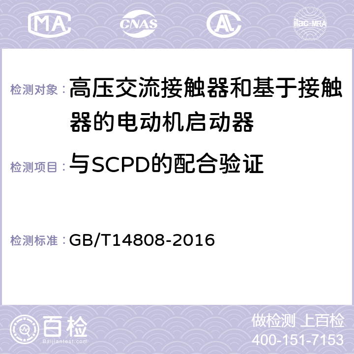 与SCPD的配合验证 高压交流接触器和基于接触器的电动机启动器 GB/T14808-2016 6.106