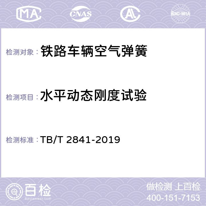 水平动态刚度试验 铁路车辆空气弹簧 TB/T 2841-2019 7.5.1.3.3