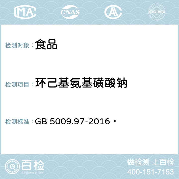 环己基氨基磺酸钠 食品安全国家标准 食品中环己基氨基磺酸钠的测定 GB 5009.97-2016 