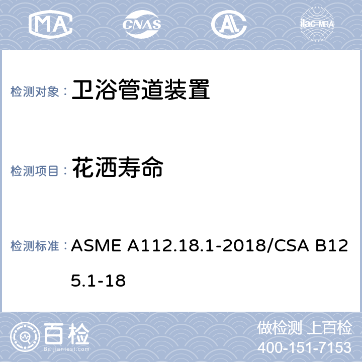 花洒寿命 管道装置 ASME A112.18.1-2018/CSA B125.1-18 5.6.1.4