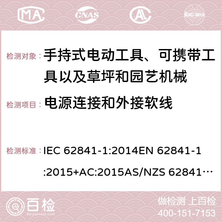 电源连接和外接软线 手持式电动工具、可携带工具以及草坪和园艺机械 安全 第1部分：一般要求 IEC 62841-1:2014
EN 62841-1:2015+AC:2015
AS/NZS 62841.1:2015 24