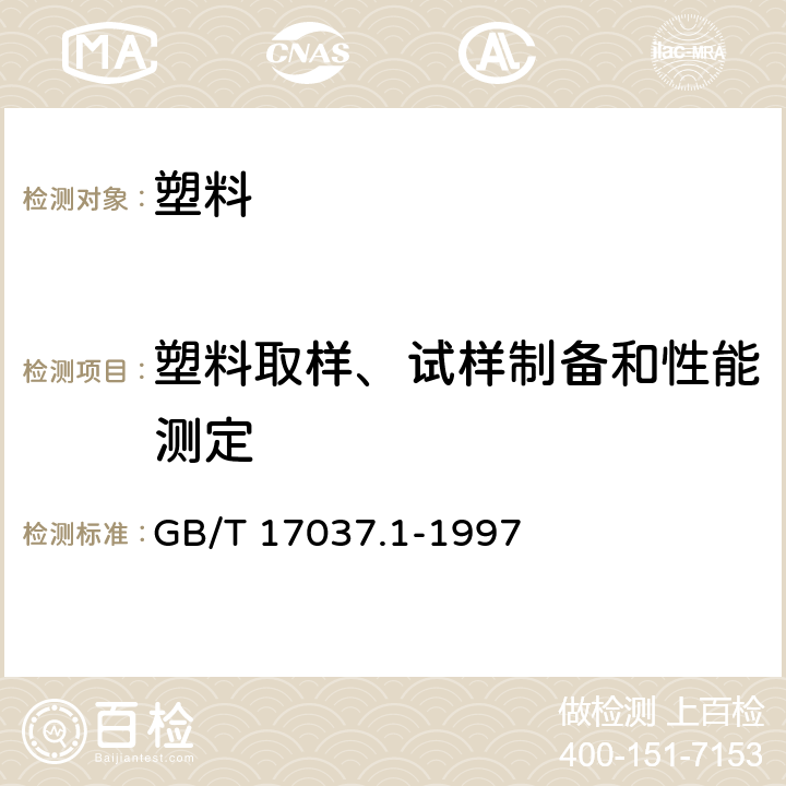 塑料取样、试样制备和性能测定 热塑性塑料材料注塑试样的制备 第1部分：一般原理及多用途试样和长条试样的制备 GB/T 17037.1-1997