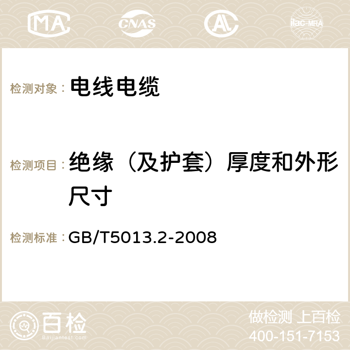 絕緣（及護套）厚度和外形尺寸 額定電壓450/750V及以下橡皮絕緣電纜 第2部分：試驗方法 GB/T5013.2-2008 1.9,1.10,1.11