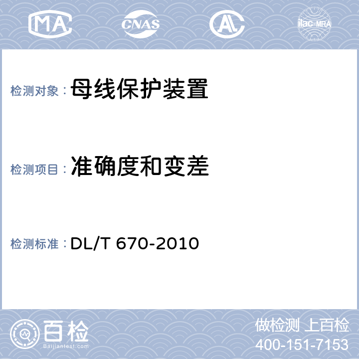 准确度和变差 母线保护装置通用技术条件 DL/T 670-2010 4.3、7.10