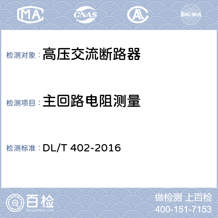 主回路电阻测量 高压交流断路器 DL/T 402-2016 6.4