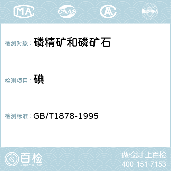 碘 磷矿石和磷精矿中碘含量的测定分光光度法和离子选择性电极法第一篇碘蓝分光光度法第二篇离子选择性电极法 GB/T1878-1995