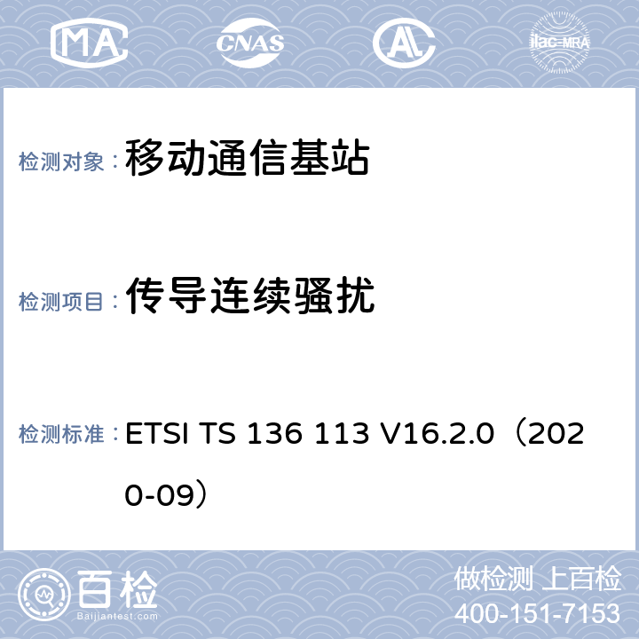 传导连续骚扰 ETSI TS 136 113 LTE；演变通用陆地无线接入(E-UTRA)；基站(BS)和转发器电磁兼容性  V16.2.0（2020-09） 8.3、8.4、8.7