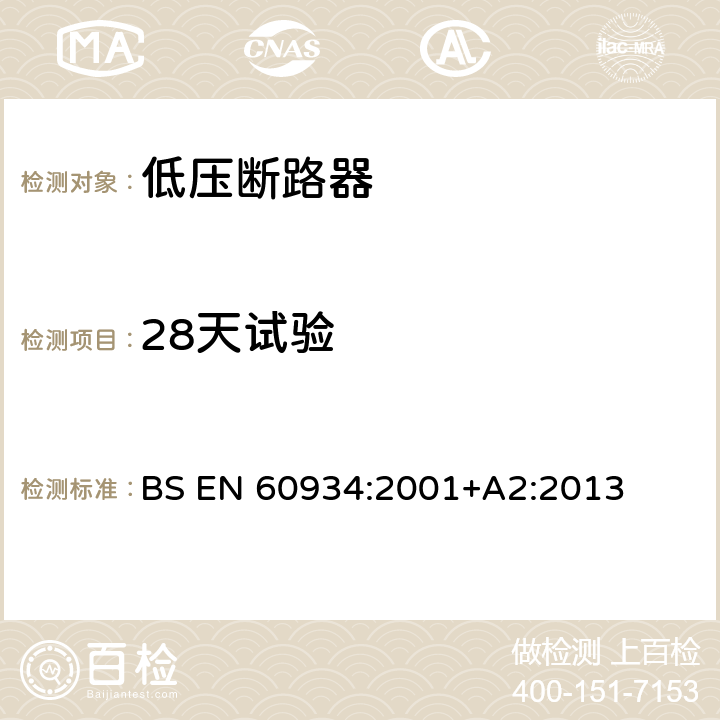 28天试验 设备用断路器 BS EN 60934:2001+A2:2013 9.9