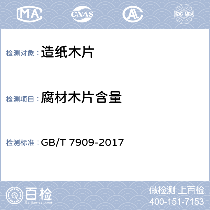 腐材木片含量 造纸木片 GB/T 7909-2017 5.4