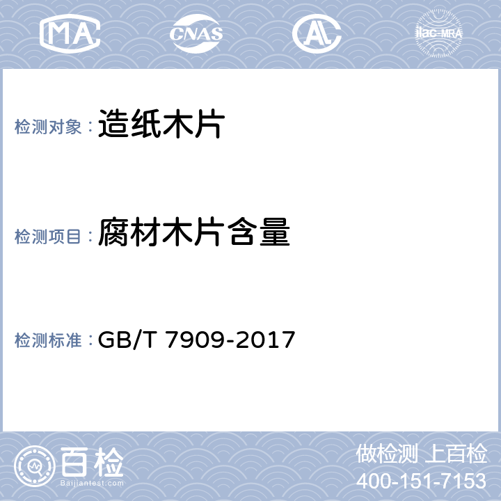 腐材木片含量 GB/T 7909-2017 造纸木片