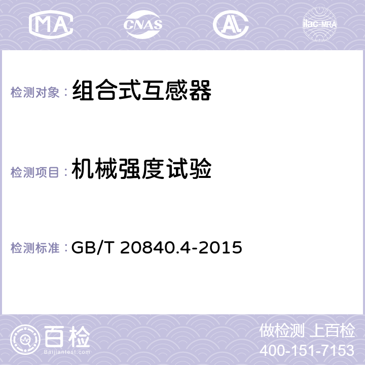 机械强度试验 组合互感器 GB/T 20840.4-2015 7.4.4