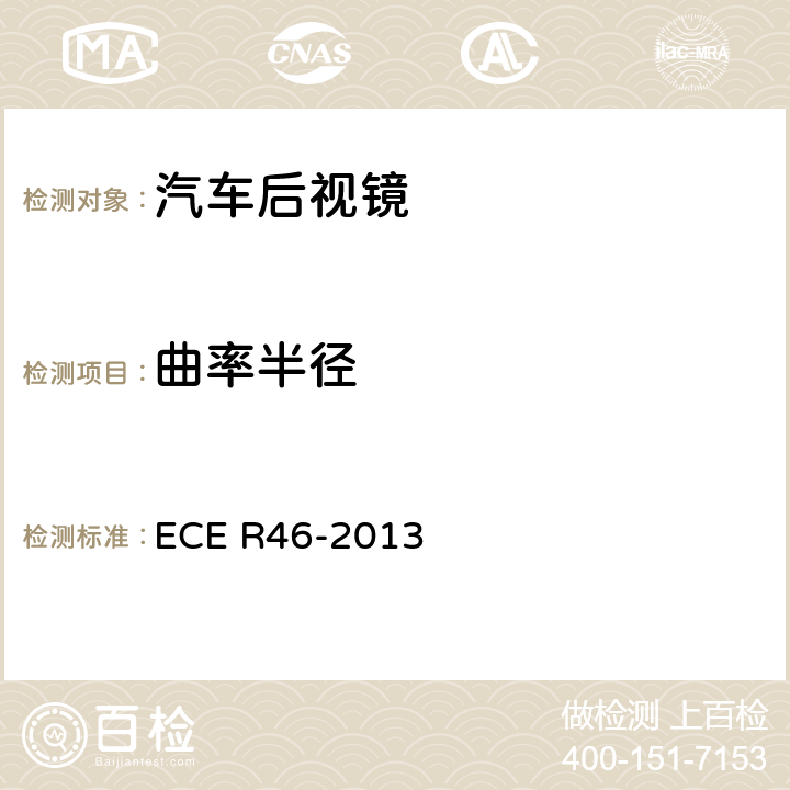 曲率半径 关于批准后视镜和就后视镜的安装方面批准机动车辆的统一规定 ECE R46-2013 6.1.2.2.2
