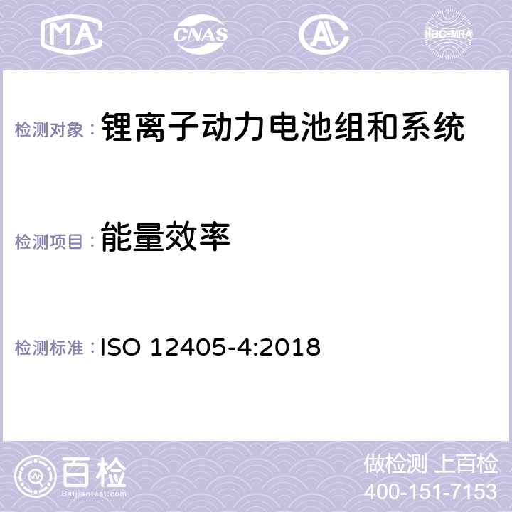 能量效率 电动道路车辆-锂离子动力电池组和系统的试验规范-第4部分：性能试验 ISO 12405-4:2018 7.8