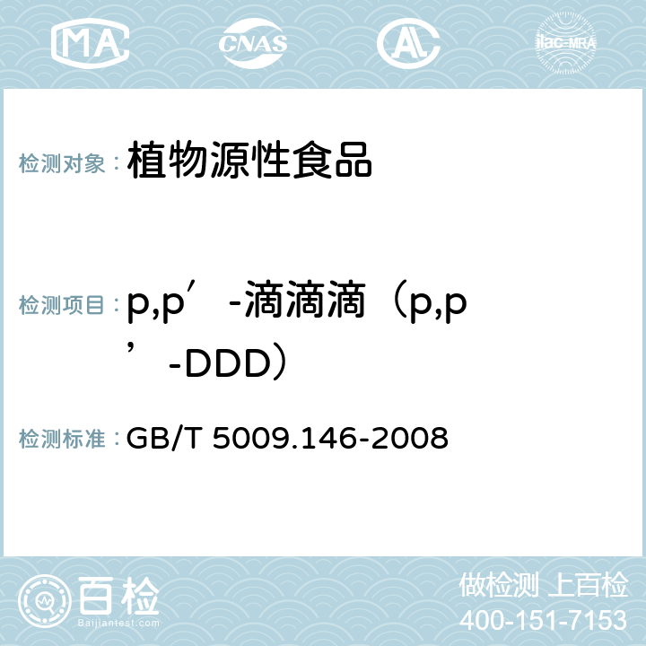 p,p′-滴滴滴（p,p’-DDD） 植物性食品中有机氯和拟除虫菊酯类农药多种残留量的测定 GB/T 5009.146-2008