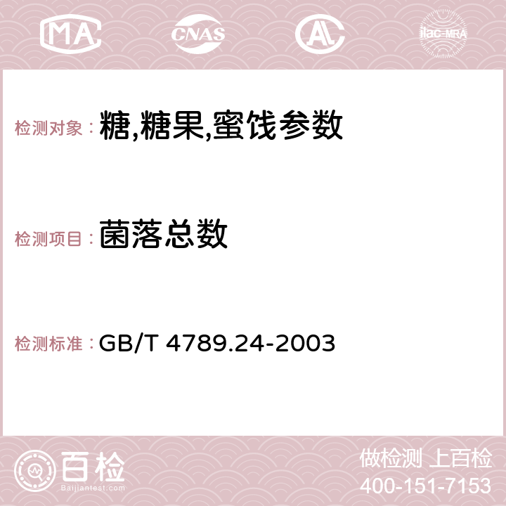 菌落总数 食品卫生微生物学检验 糖果,糕点,蜜饯检验 GB/T 4789.24-2003