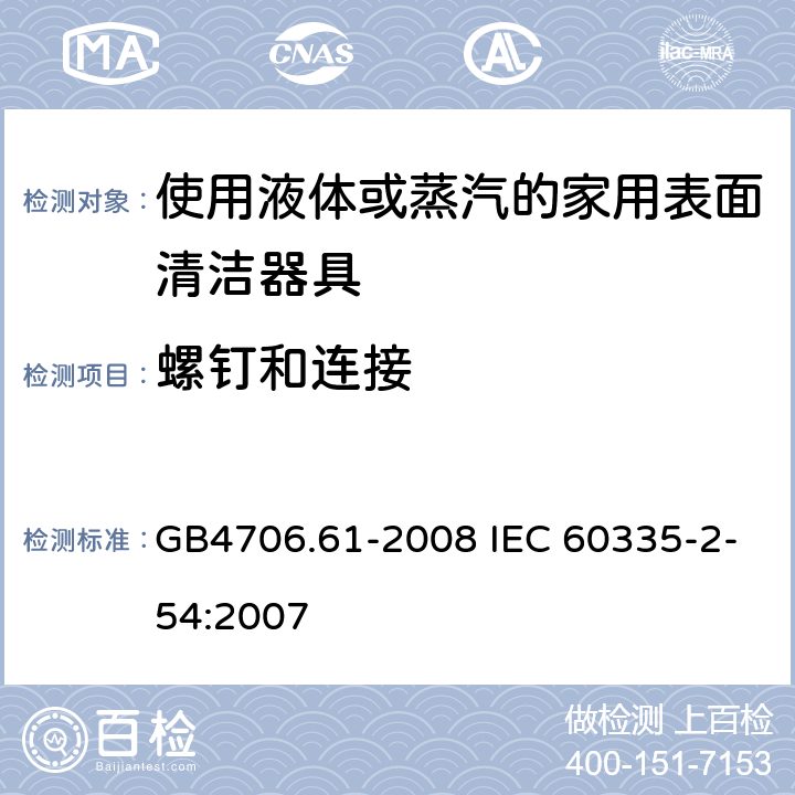 螺钉和连接 使用液体或蒸汽的家用表面清洁器具的特殊要求 GB4706.61-2008 IEC 60335-2-54:2007 28