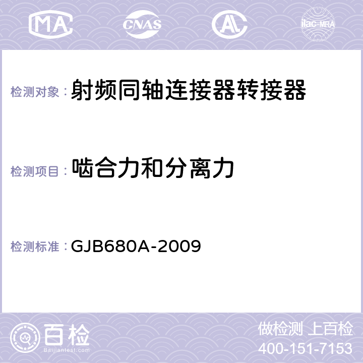嚙合力和分離力 射頻同軸連接器轉(zhuǎn)接器通用規(guī)范 GJB680A-2009 4.5.4