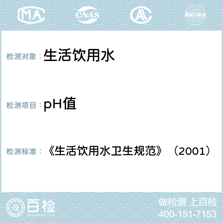 pH值 《生活饮用水卫生规范》（2001） 《生活饮用水卫生规范》（2001） 附件2附录A