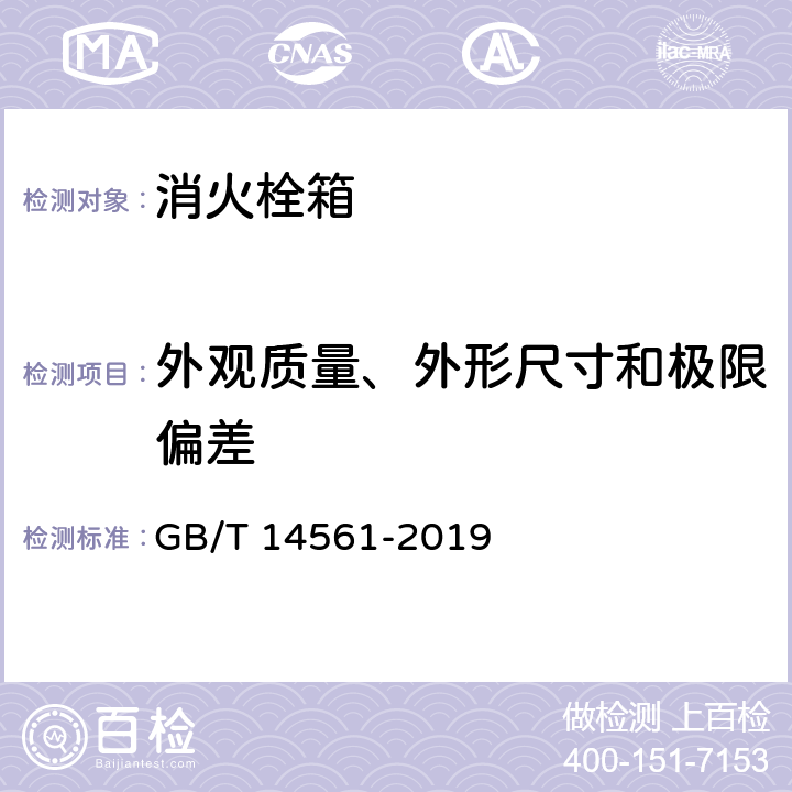 外觀質(zhì)量、外形尺寸和極限偏差 消火栓箱 GB/T 14561-2019 6.2、6.3