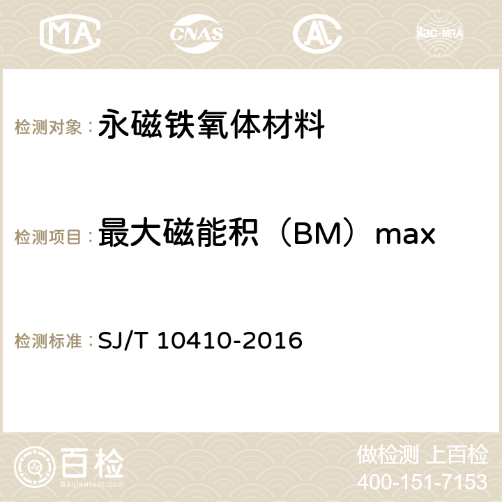 最大磁能积（BM）max SJ/T 10410-2016 永磁铁氧体材料