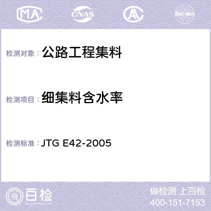 细集料含水率 《公路工程集料试验规程》 JTG E42-2005 T0332-2005