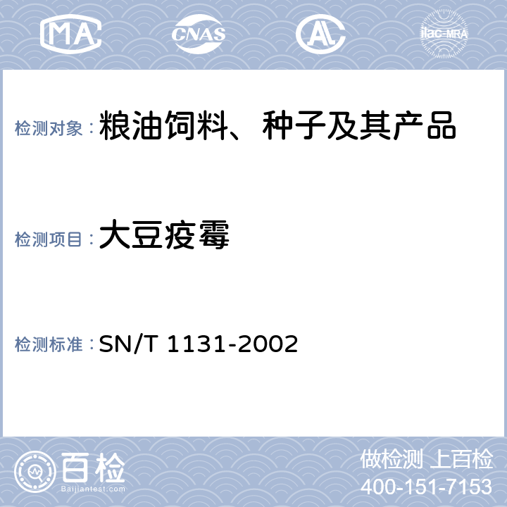 大豆疫霉 SN/T 1131-2002 大豆疫霉病菌检疫鉴定方法