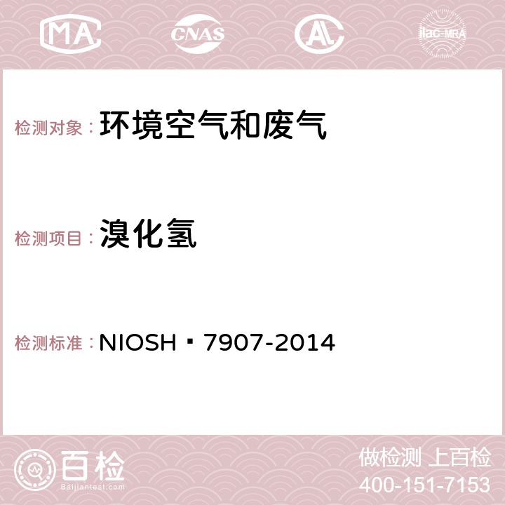 溴化氢 NIOSH 7907-2014 离子色谱法测定挥发性酸（氯化氢、、硝酸）  