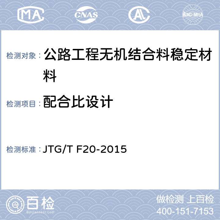 配合比设计 公路路面基层施工技术细则 JTG/T F20-2015