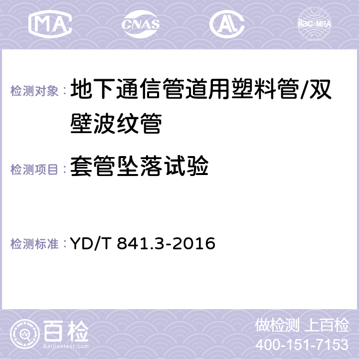 套管坠落试验 地下通信管道用塑料管 第3部分:双壁波纹管 YD/T 841.3-2016 5.10