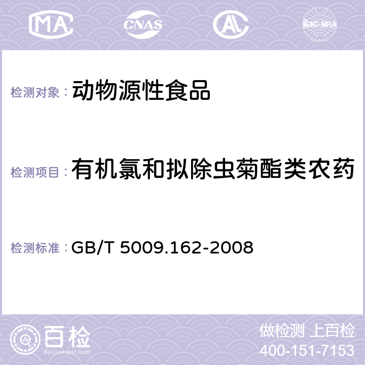 有机氯和拟除虫菊酯类农药 动物性食品中有机氯和拟除虫菊酯农药多组分残留量的测定 GB/T 5009.162-2008
