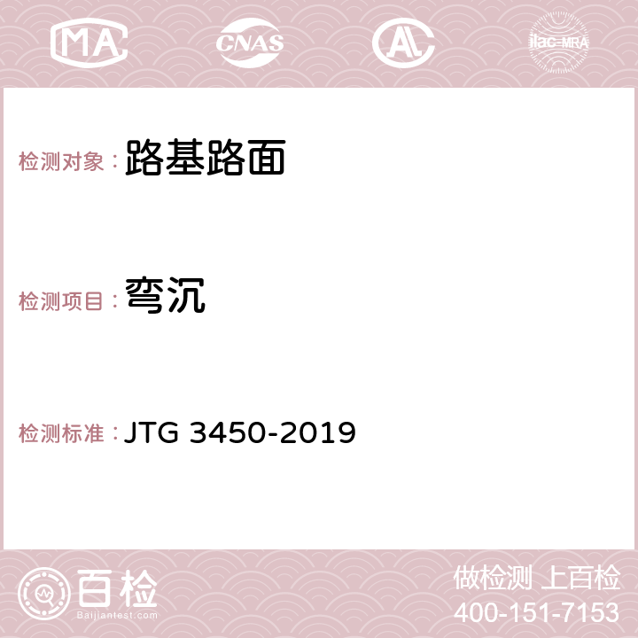 弯沉 公路路基路面现场测试规程 JTG 3450-2019 T 0951-2008、T 0953-2008