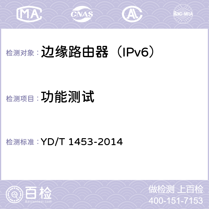 功能测试 YD/T 1453-2014 IPv6网络设备测试方法 边缘路由器