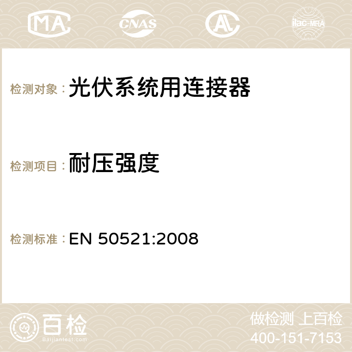 耐压强度 《光伏系统用连接器安全测试要求》 EN 50521:2008 条款 6.3.8