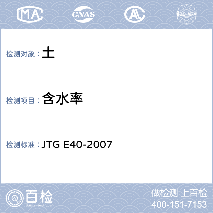 含水率 公路土工试验规程 JTG E40-2007