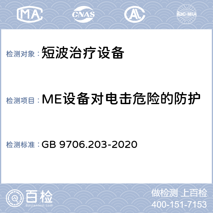 ME设备对电击危险的防护 GB 9706.203-2020 医用电气设备 第2-3部分：短波治疗设备的基本安全和基本性能专用要求