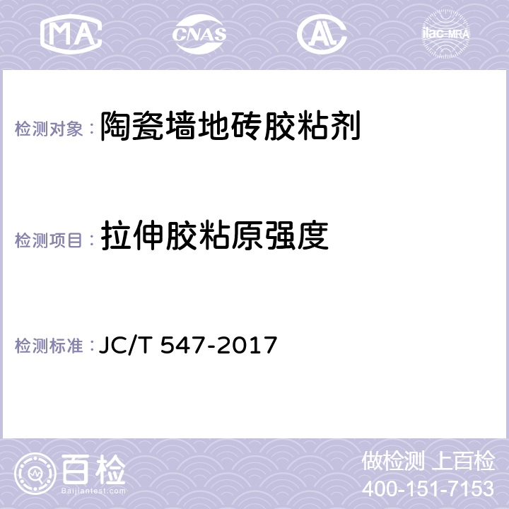 拉伸胶粘原强度 《陶瓷砖胶粘剂》 JC/T 547-2017 7.11.4.2