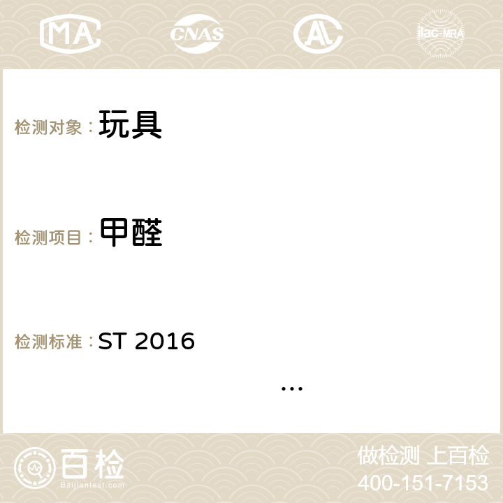 甲醛 日本玩具安全标准第三部分 ST 2016 Part 3 2.8,
2.11.2.2