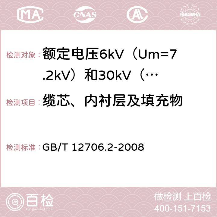 缆芯、内衬层及填充物 额定电压1kV（Um=1.2kV）到35kV（Um=40.5kV）挤包绝缘电力电缆及附件 第2部分：额定电压6kV（Um=7.2kV）到30kV（Um=36kV）电缆 GB/T 12706.2-2008 8