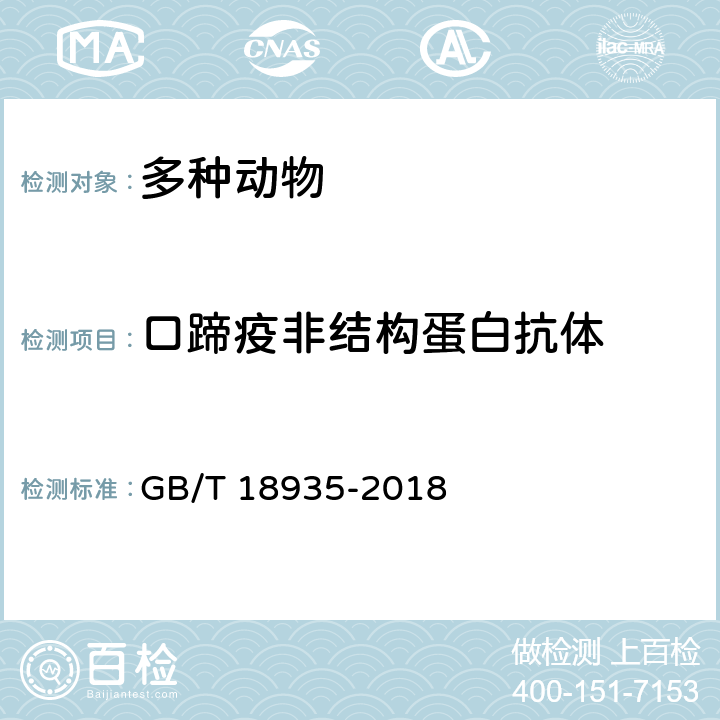 口蹄疫非结构蛋白抗体 口蹄疫诊断技术 GB/T 18935-2018 15