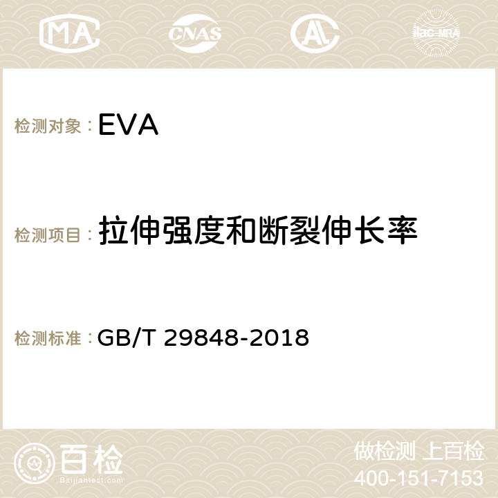 拉伸强度和断裂伸长率 光伏组件封装用乙烯-醋酸乙烯酯共聚物（EVA）胶膜 GB/T 29848-2018 5.5.4