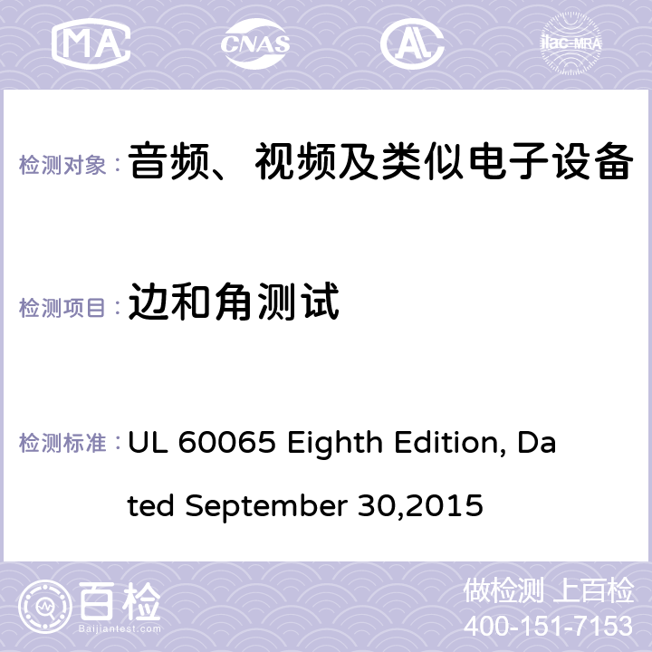 边和角测试 音频、视频及类似电子设备 安全要求 UL 60065 Eighth Edition, Dated September 30,2015 19.5