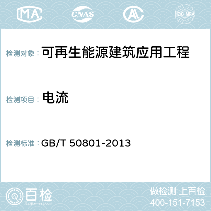 电流 可再生能源建筑应用工程评价标准 GB/T 50801-2013 第5.2.4条文5