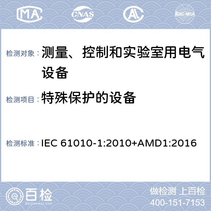 特殊保护的设备 测量、控制和实验室用电气设备的安全要求 第1部分：通用要求 IEC 61010-1:2010+AMD1:2016 11.6