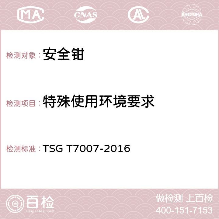 特殊使用环境要求 TSG T7007-2016 电梯型式试验规则(附2019年第1号修改单)