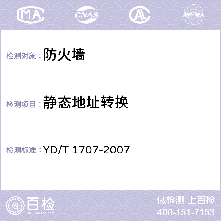 静态地址转换 YD/T 1707-2007 防火墙设备测试方法