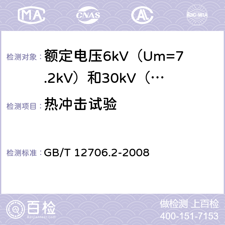 热冲击试验 额定电压1kV（Um=1.2kV）到35kV（Um=40.5kV）挤包绝缘电力电缆及附件 第2部分：额定电压6kV（Um=7.2kV）到30kV（Um=36kV）电缆 GB/T 12706.2-2008 21