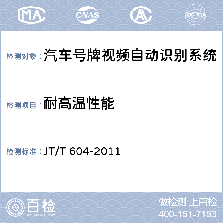 耐高温性能 汽车号牌视频自动识别系统 JT/T 604-2011 5.7.2；6.7.2