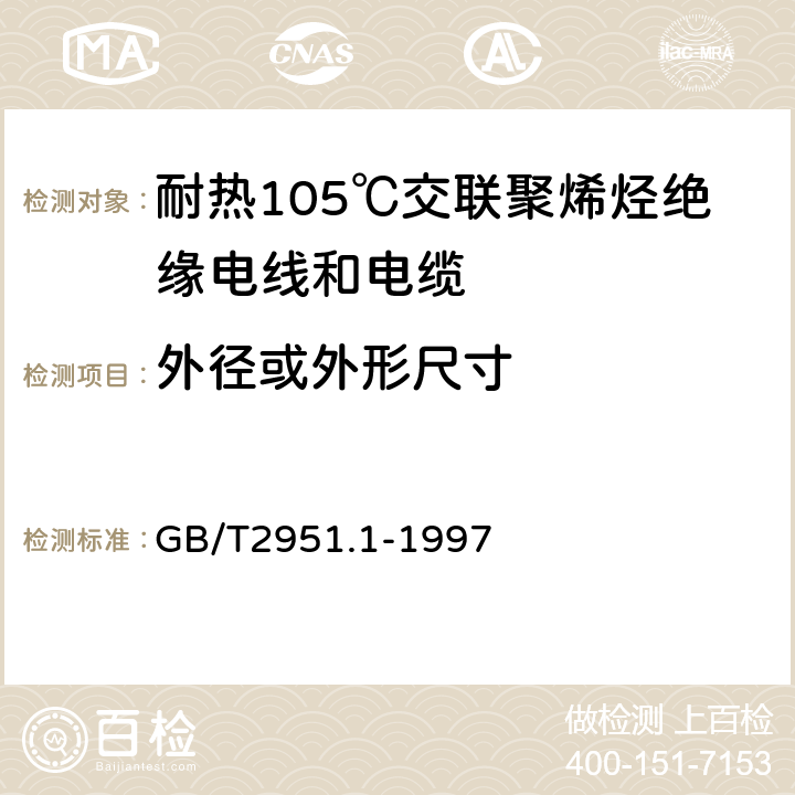 外径或外形尺寸 电缆绝缘和护套材料通用试验方法 第1部分:通用试验方法 第1节:厚度和外形尺寸测量--机械性能试验 GB/T2951.1-1997 8.3