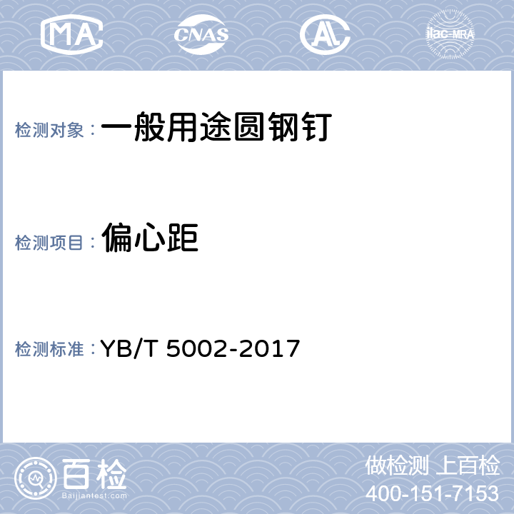 偏心距 一般用途圆钢钉 YB/T 5002-2017 8.8